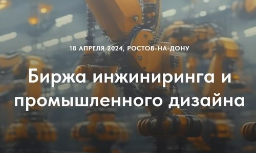 Биржа инжиниринга и промышленного дизайна в Ростове-на-Дону